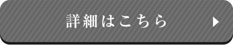 詳細はこちら