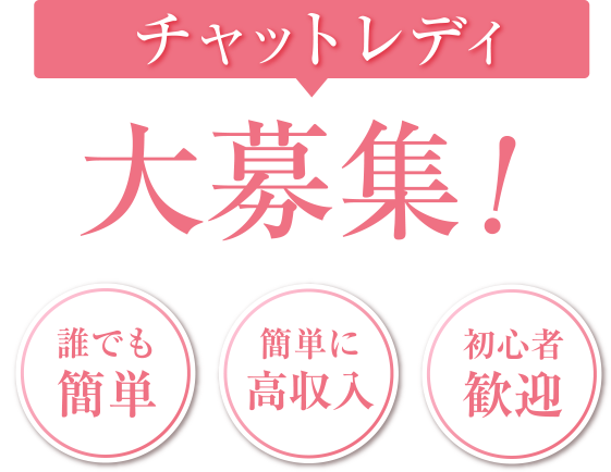 チャットレディ大募集！