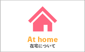 在宅について