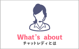 チャットレディとは